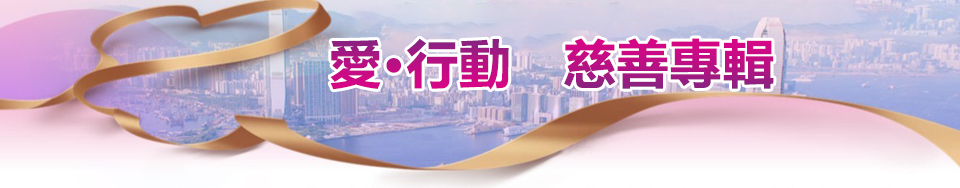 愛·行動 慈善專輯