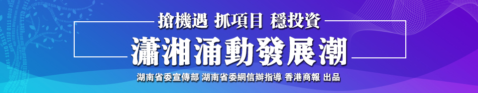 潇湘涌动发展潮