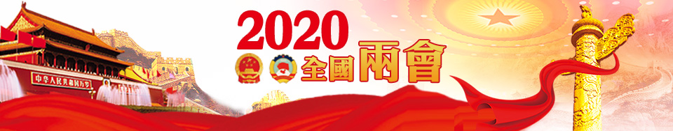 2020全國兩會