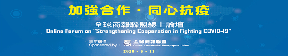 加強合作·同心抗疫 全球商報聯盟線上論壇
