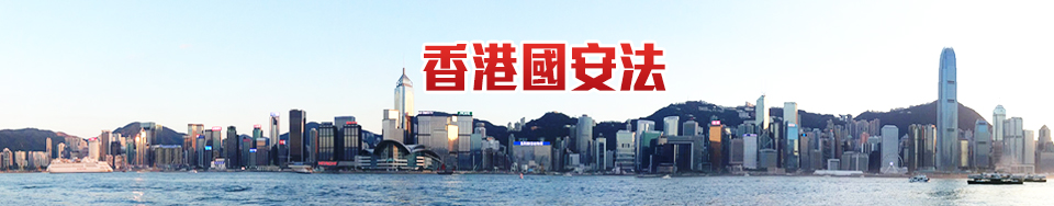 香港國安法