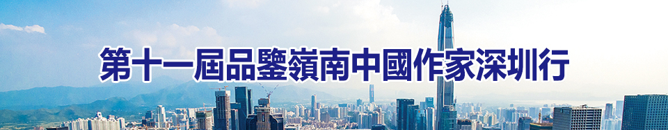 第十一屆品鑒嶺南中國作家深圳行