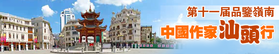 第十二屆品鑒嶺南深圳(深汕合作區)汕頭採風行