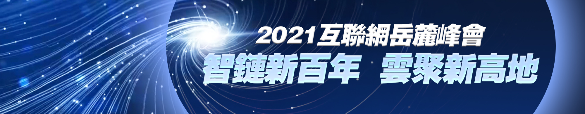 2021岳麓峰会