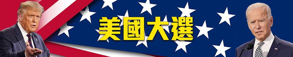 美國大選