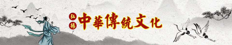 弘揚中華傳統文化