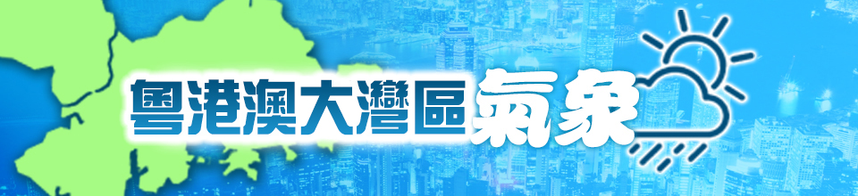 粵港澳大灣區氣象