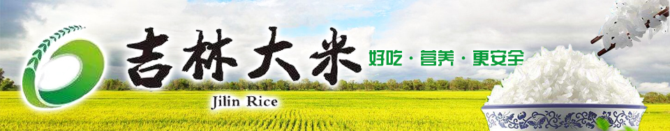 吉林大米好吃營養又安全