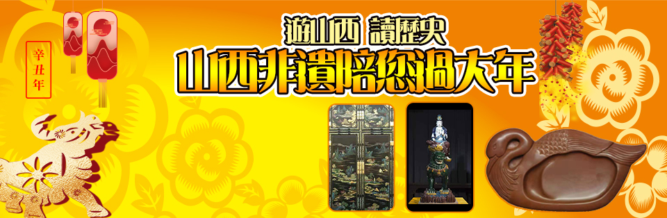 山西非遺陪妳過大年