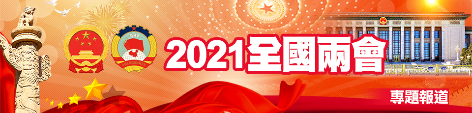 2021全國兩會