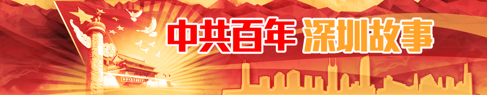 中共百年 深圳故事