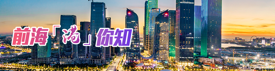 前海港你知