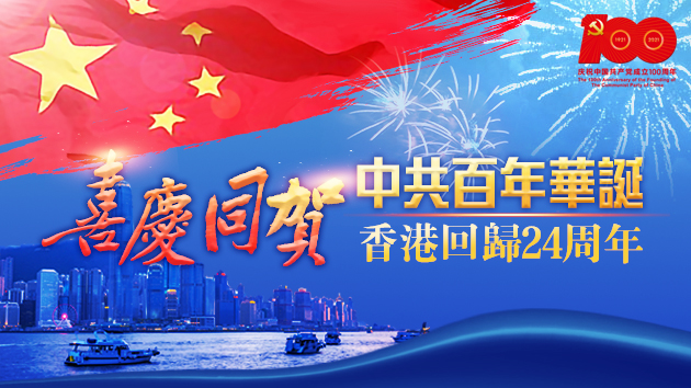 中共百年華誕 香港喜慶同賀