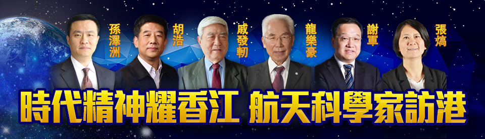 航天科學家訪港