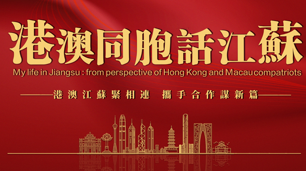 港澳同胞話江蘇