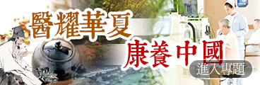 醫耀華夏和康養中國