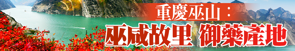 重慶巫山：巫咸故里禦藥產地