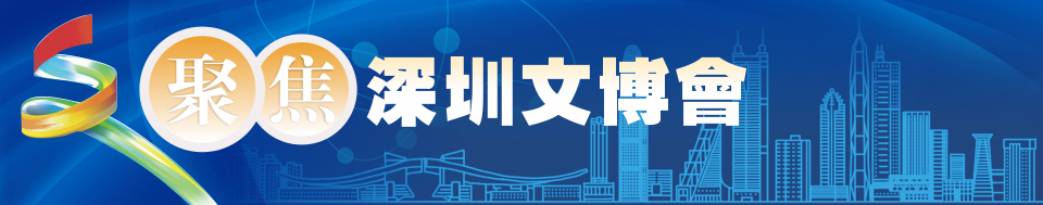 聚焦深圳文博會