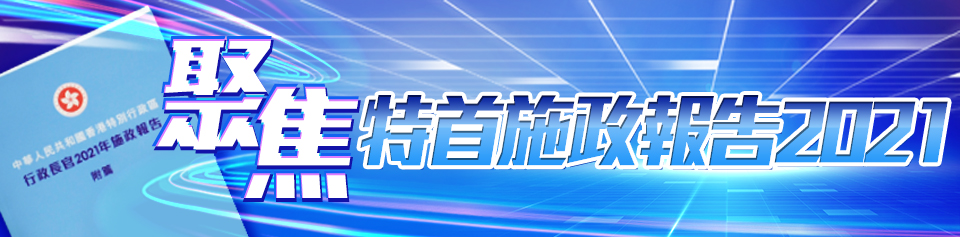 聚焦特首施政報告2021