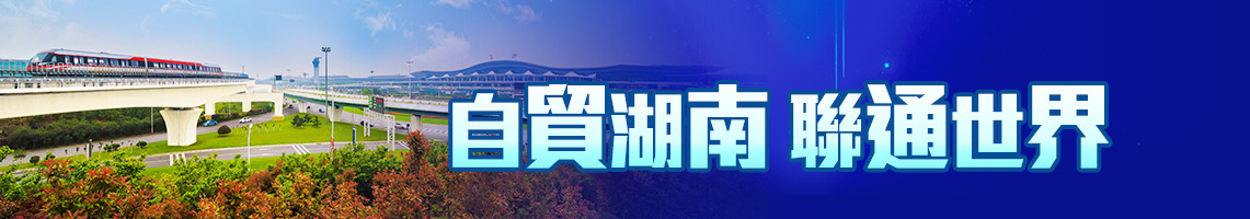 自貿湖南 聯通世界