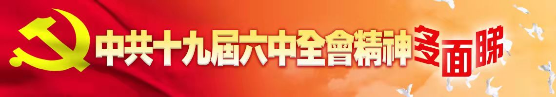 中共十九屆六中全會精神多面睇