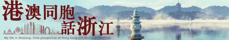 港澳同胞 話浙江