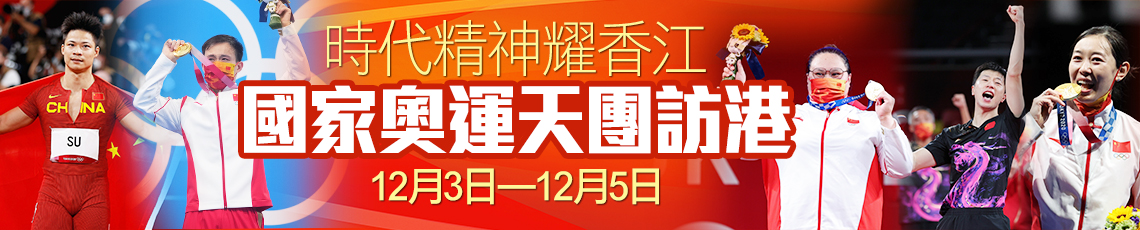 時代精神耀香江 奧運天團訪港