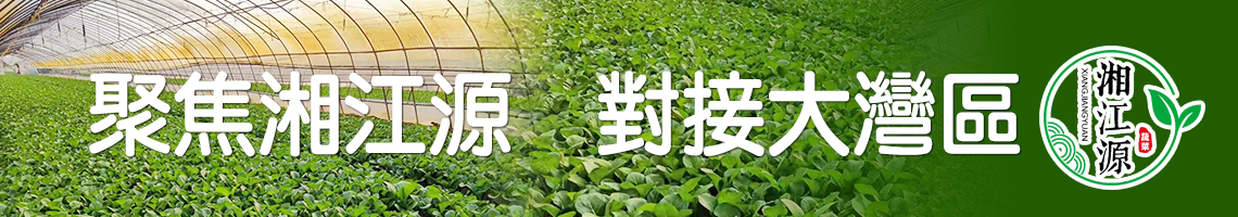 聚焦湘江源   對接大灣區