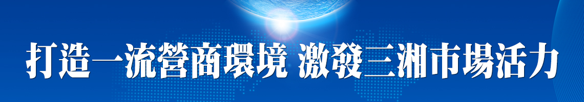 打造一流營商環境 激發三湘市場活力