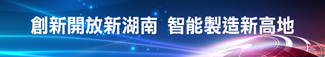 創新開放新湖南  智能製造新高地