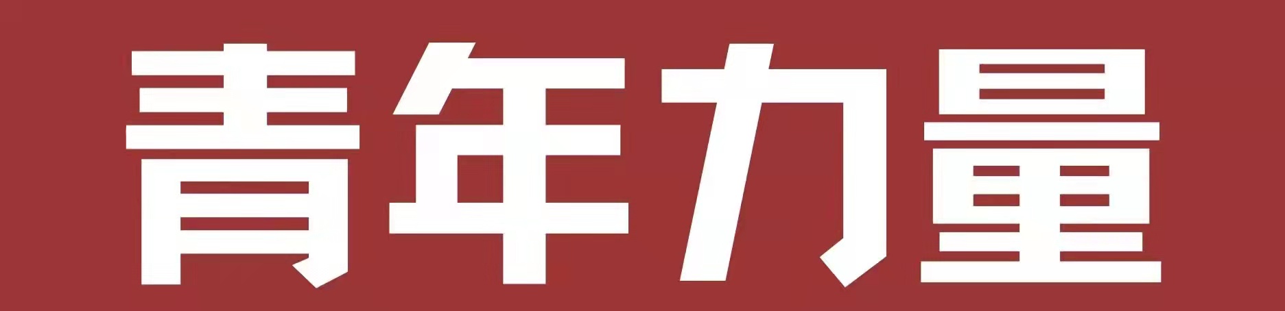 青年力量