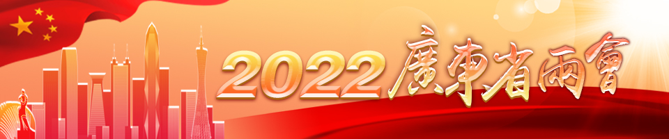 2022廣東省兩會