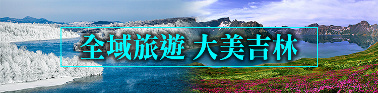 全域旅遊 大美吉林