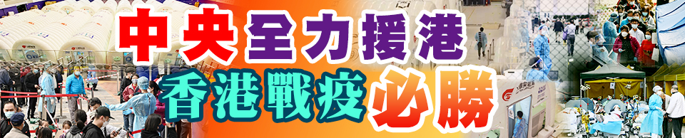 中央全力援港 香港戰疫必勝