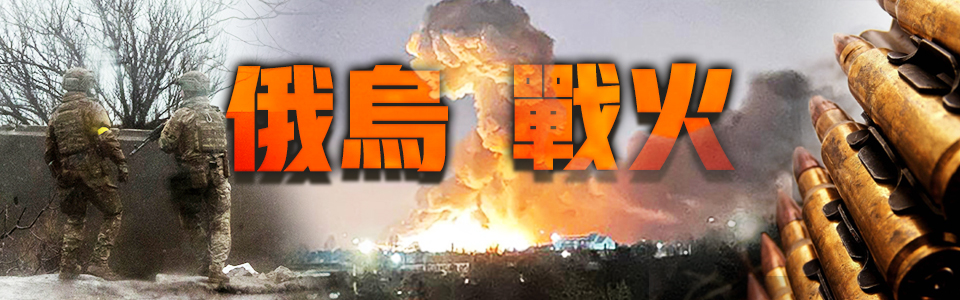 俄烏戰火