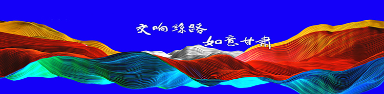 交響絲路 如意甘肅