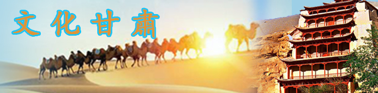文化甘肅