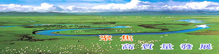 聚焦高質量發展