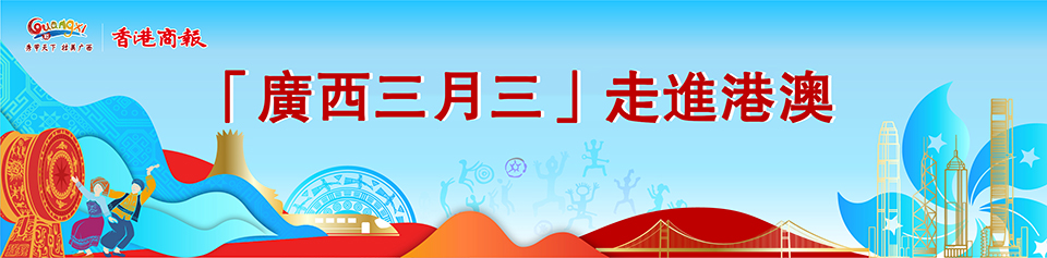 “壯族三月三” 走進港澳