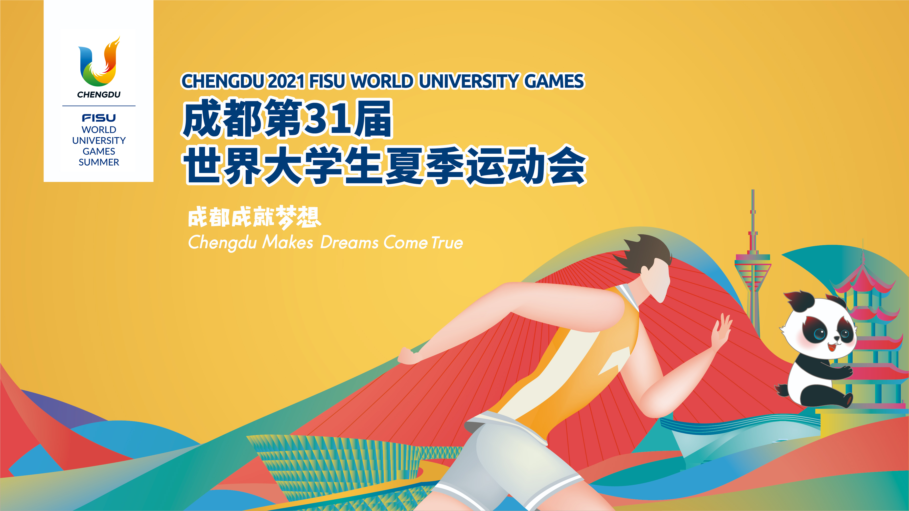 世界大學生夏季運動會