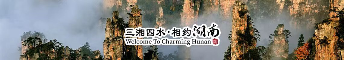 三湘四水 相約湖南