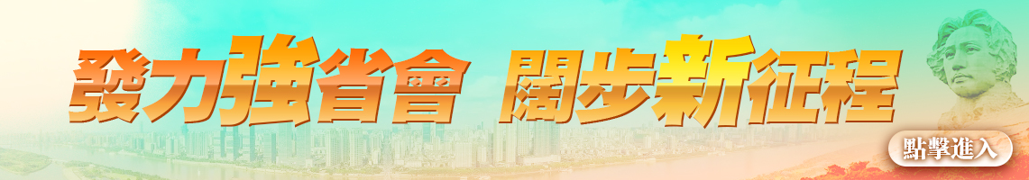 發力強省會 闊步新征程