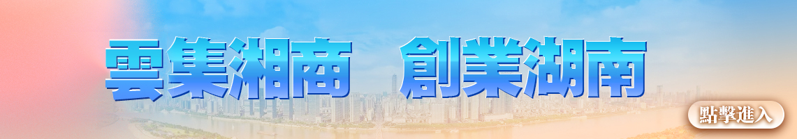 創業湖南 雲集湘商