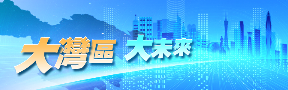 大灣區 大未來