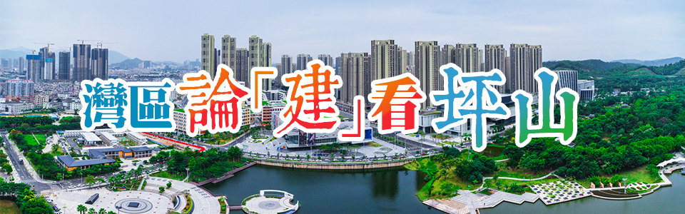 灣區論「建」看坪山