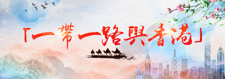 一帶一路與香港