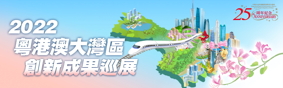 大灣區創新成果巡展