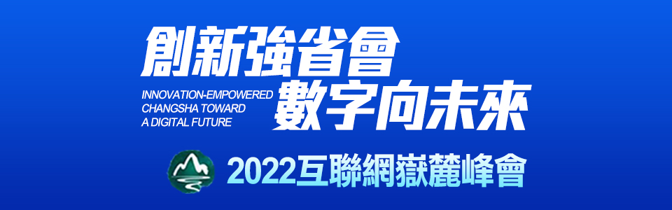 2022互联网岳麓峰会
