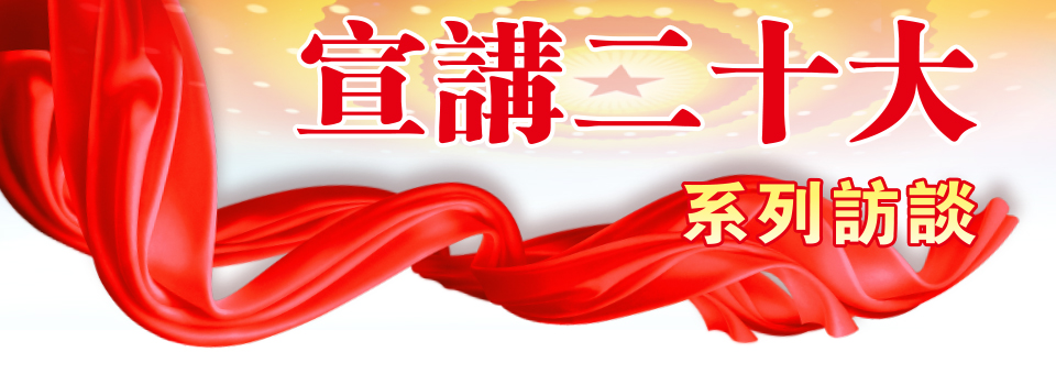 宣講二十大