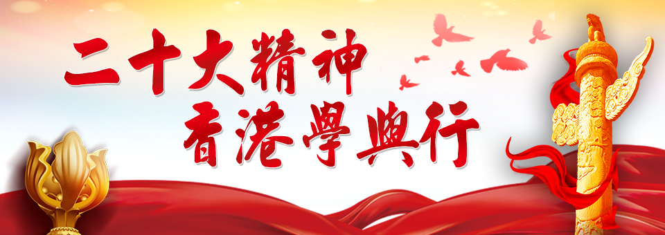 二十大精神  香港學與行